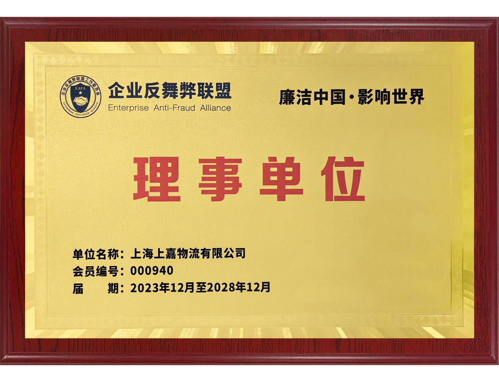企業反舞弊聯盟理事(shì)單位