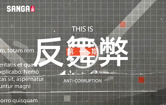 企業廉潔反舞弊一期