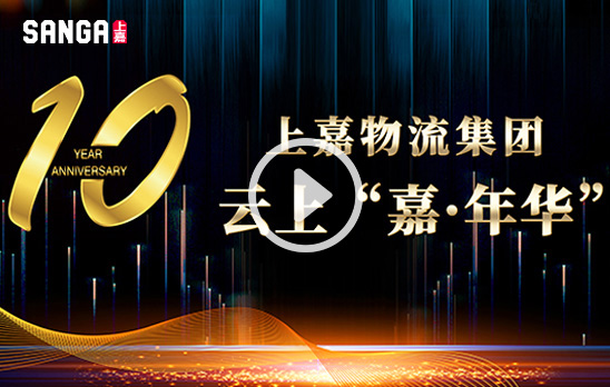 十(shí)周年(nián)雲上“嘉”年(nián)華