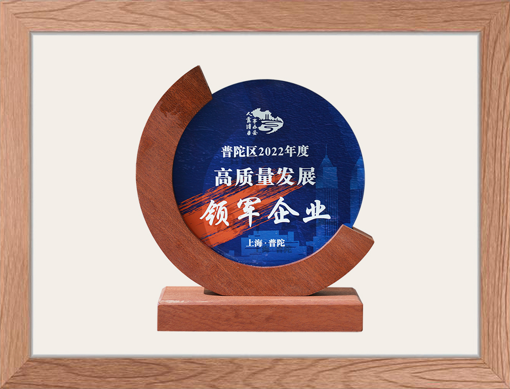 普陀區2022高質量發(fā／fà)展領軍企業