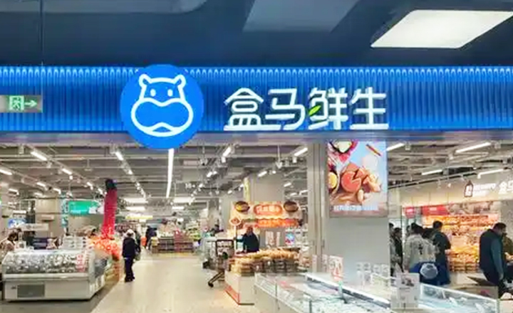 盒馬鮮生(shēng)