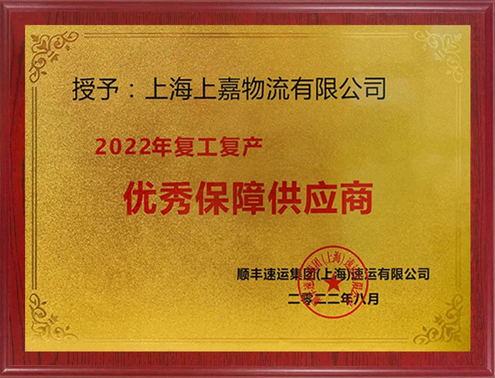 2022年(nián)複工複産優秀保障供應商
