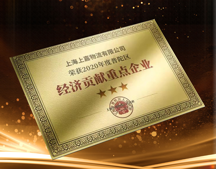 上嘉物流榮獲 “經濟貢獻重點企業” 和“特殊貢獻獎”表彰