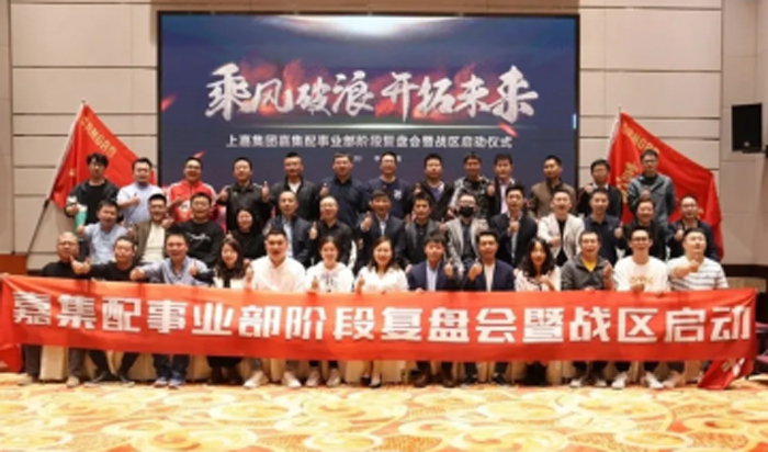 上嘉集團嘉集配事(shì)業部階段複盤會(huì)