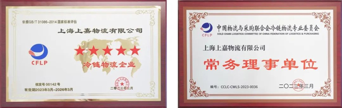 上嘉獲評五星級冷鏈物流企業并榮任中物聯冷鏈委常務理事(shì)單位