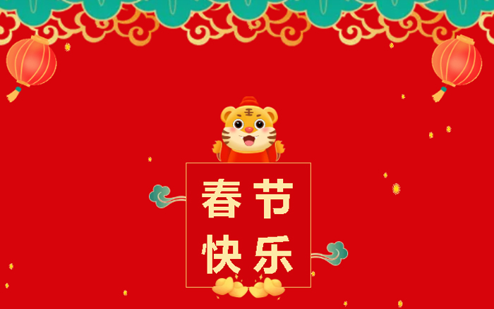 上嘉物流春節快樂