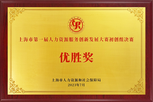 上海市人力資源服務創新大賽優勝獎