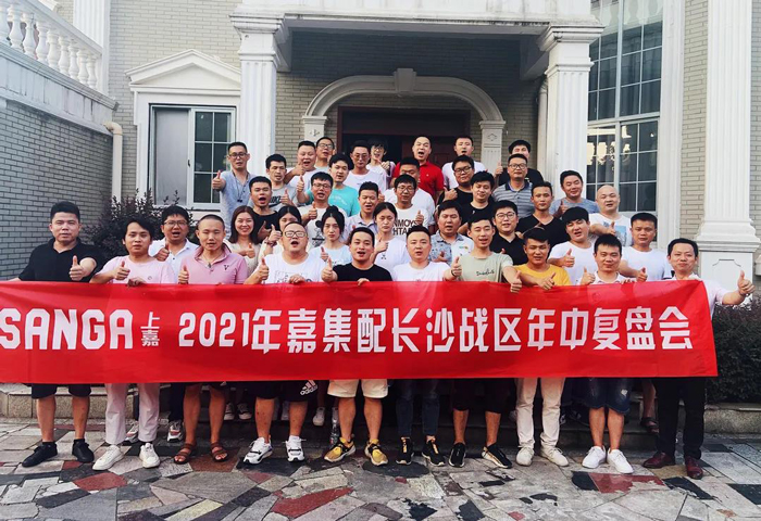 嘉集配長沙戰區年(nián)中複盤會(huì)