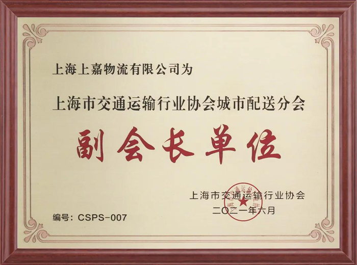 上海市交通運輸協會(huì)城市配送分會(huì)