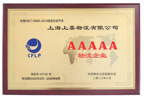 上嘉物流榮膺國家(jiā)5A級物流企業最高資質