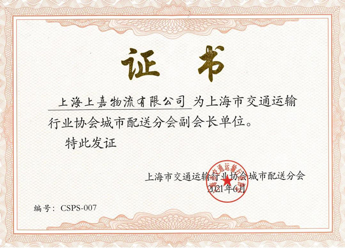 上海市交通運輸協會(huì)城市配送分會(huì)
