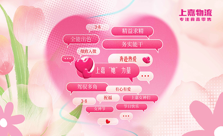 “她”力量，不可(kě)限量 | 上嘉物流緻敬女神節快樂，一起感受“她”的故事(shì)