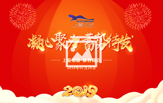 2019上嘉物流新春餐會(huì)