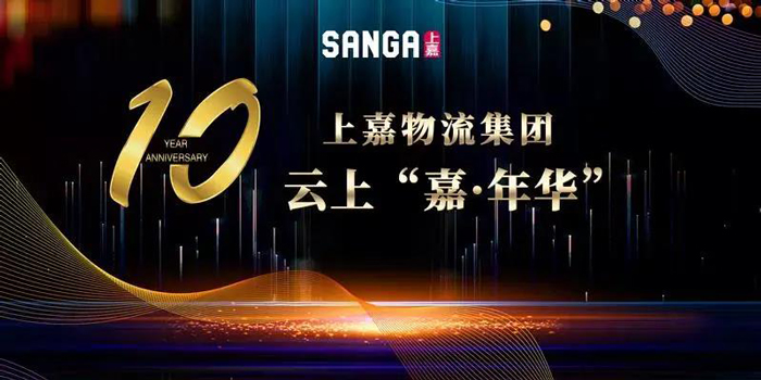 十(shí)周年(nián)線上慶典圓滿落幕！