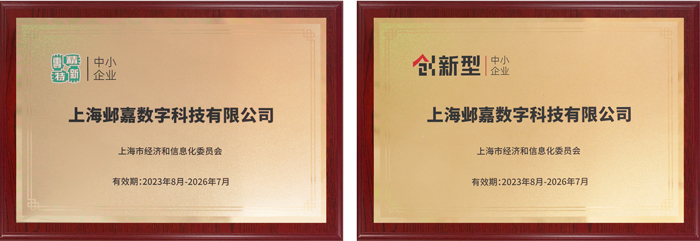 邺嘉入選上海市專精特新及創新型中小企業名單