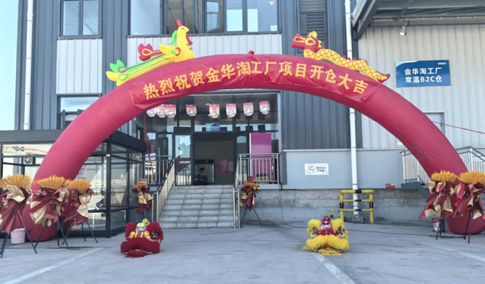 上嘉物流金華淘工廠項目開倉大吉