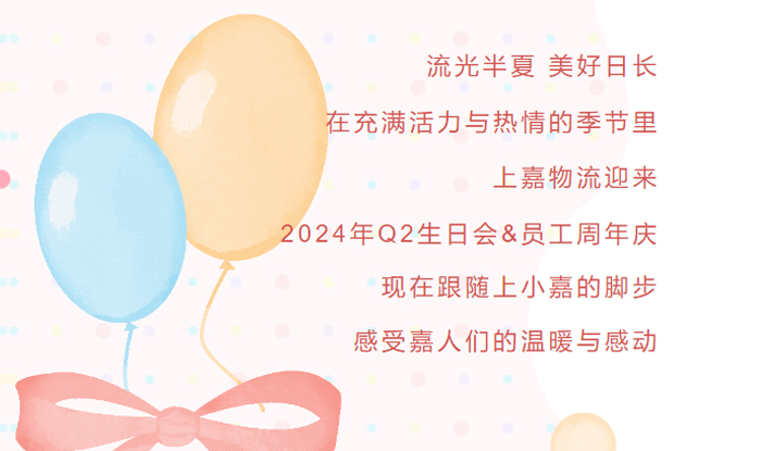 上嘉物流2024Q2生(shēng)日會(huì)&員工周年(nián)慶