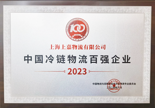 上嘉物流“2023中國冷鏈物流百強企業”