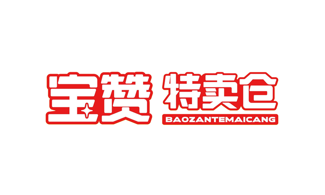 寶贊特賣倉