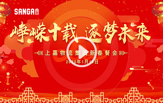2020上嘉物流新春餐會(huì)