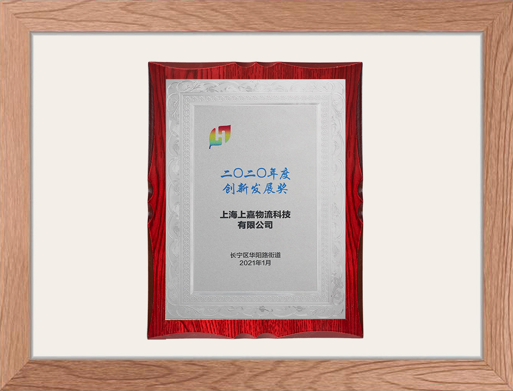 上海市長甯區創新發(fā／fà)展獎