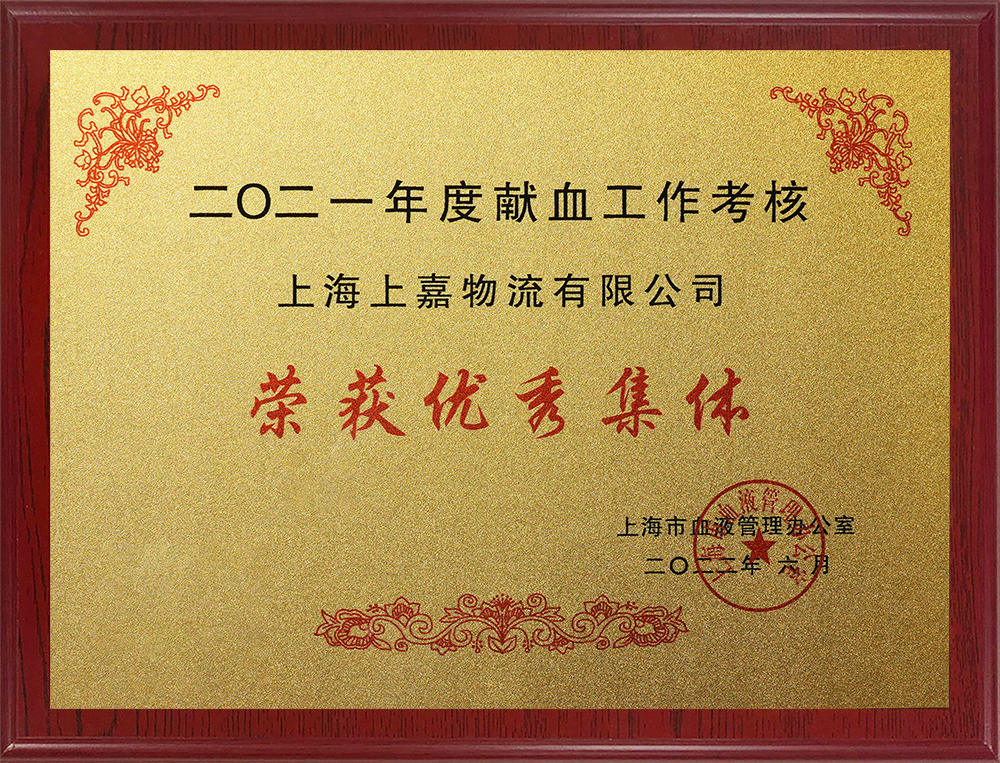 上海市獻血工作考核榮獲優秀集體