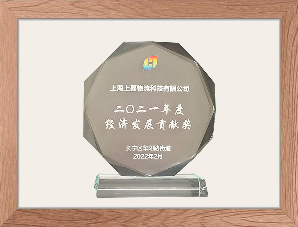 上海市長甯區經濟發(fā／fà)展貢獻獎