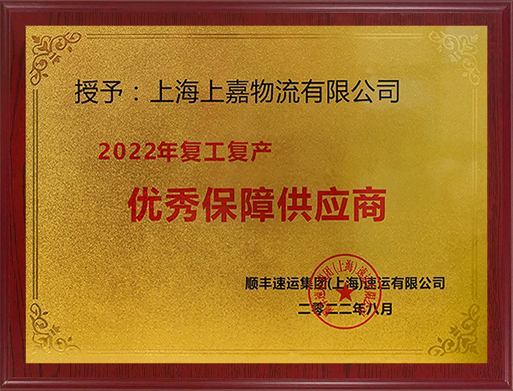 順豐速運複工複産優秀保障供應商