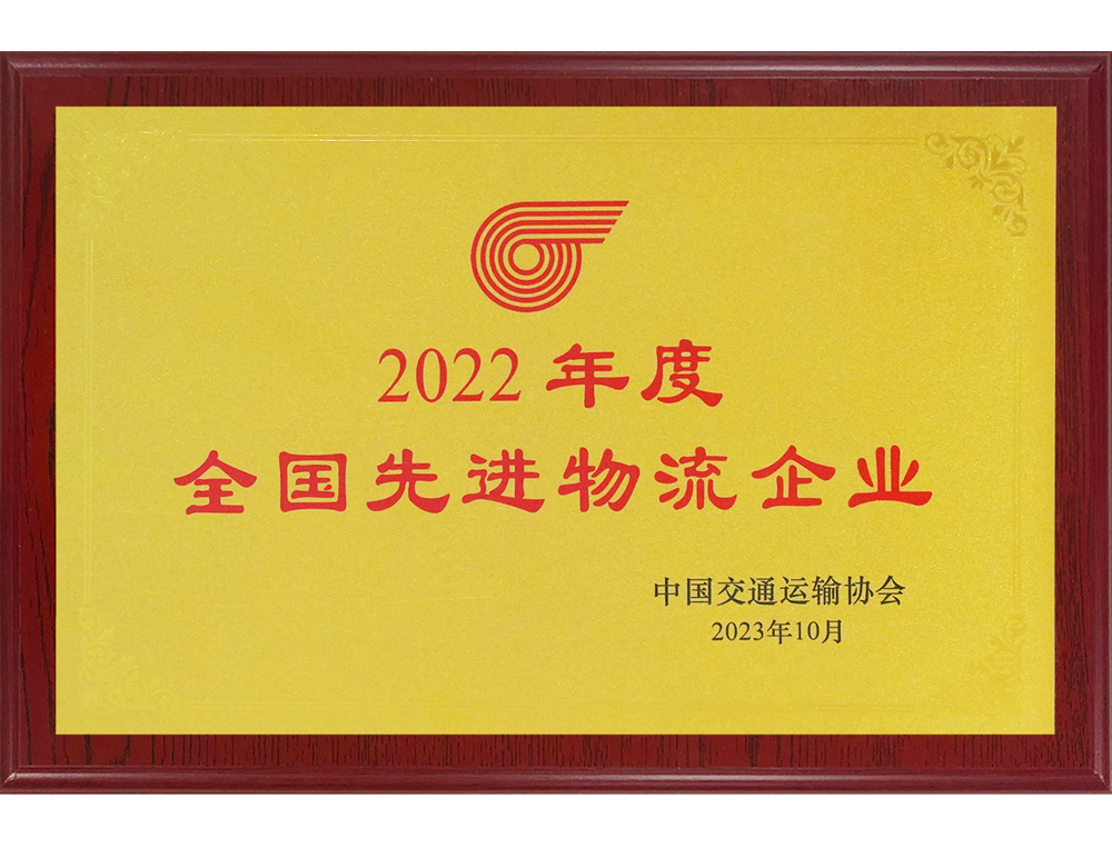 2022年(nián)度全國先進物流企業