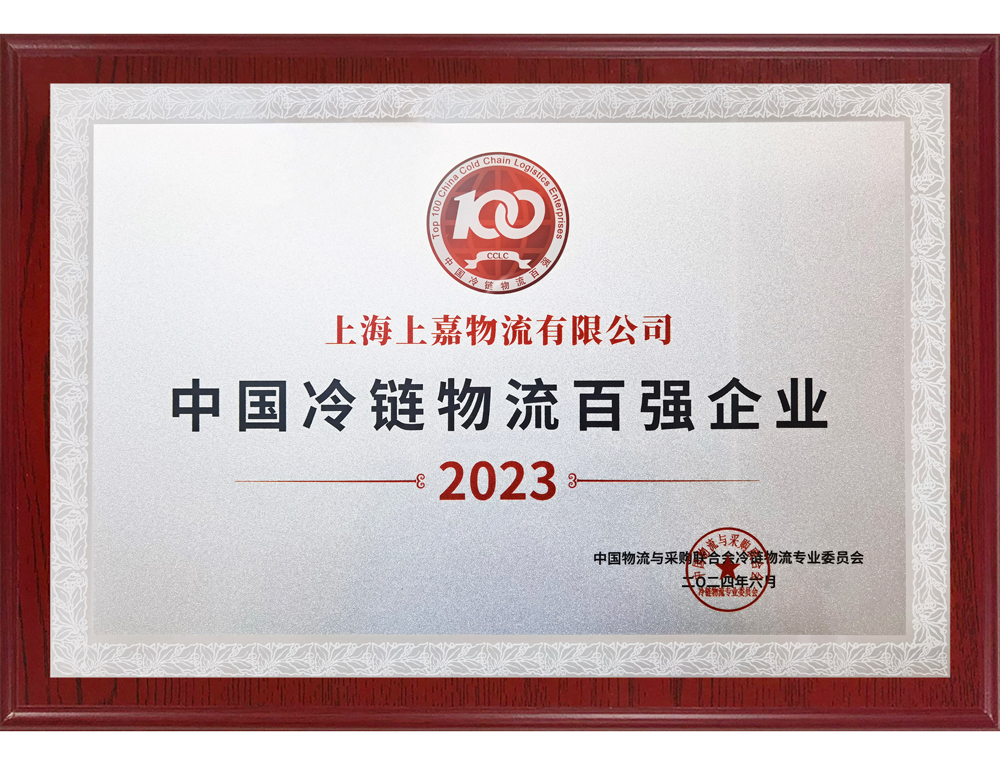 2023中國冷鏈物流百強企業