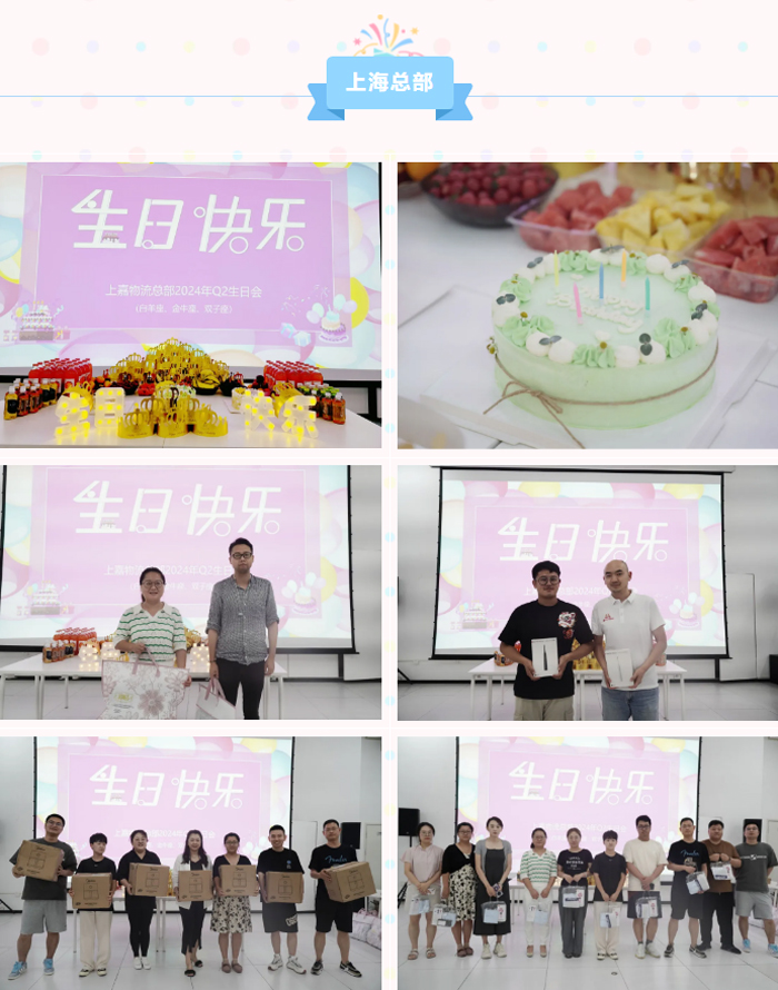上嘉物流2024Q2生(shēng)日會(huì)&員工周年(nián)慶