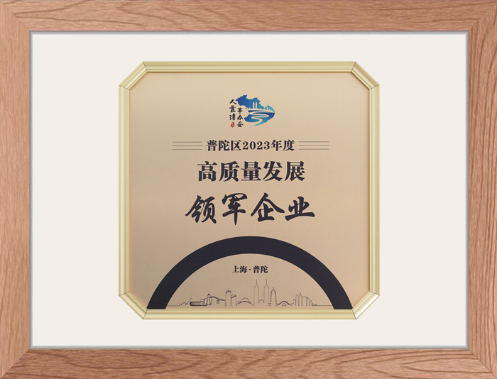上嘉榮膺“普陀區2023年(nián)度高質量發(fā／fà)展領軍企業”