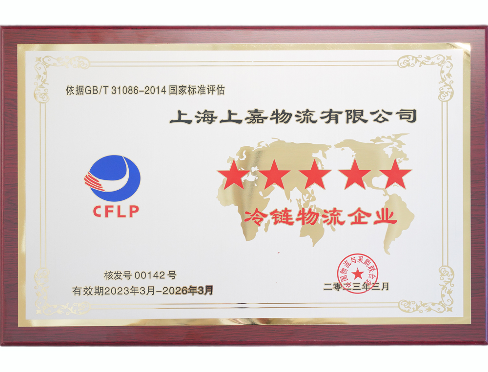5星級冷鏈物流企業
