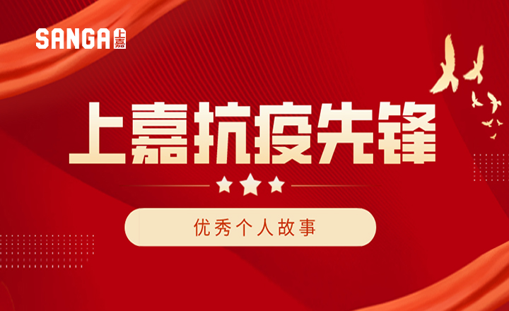 抗疫我在崗，先鋒勇擔當