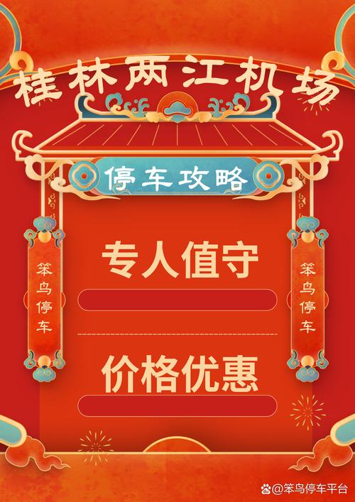 桂林两江机场停车费2026多少钱,桂林两江机场停车免费方法